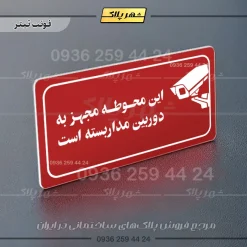 پلاک مولتی راهنما این محوطه مجهز به دوربین مداربسته است - تصویر 6